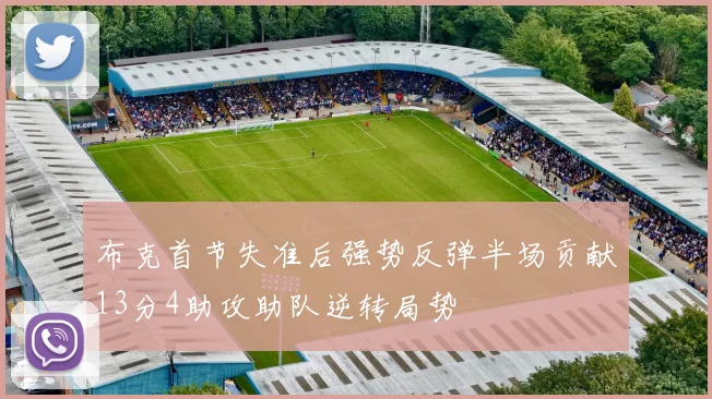 布克首节失准后强势反弹半场贡献13分4助攻助队逆转局势