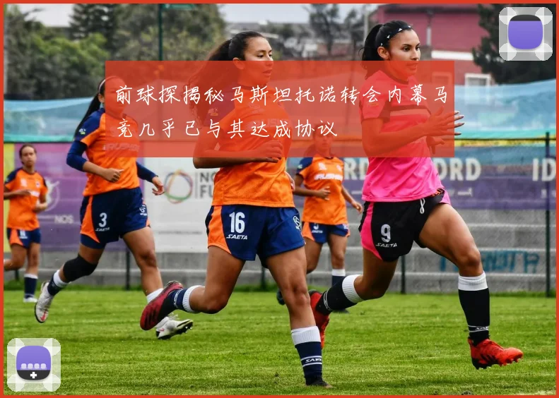 前球探揭秘马斯坦托诺转会内幕马竞几乎已与其达成协议
