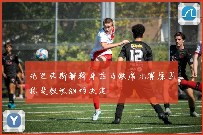 老里弗斯解释库兹马缺席比赛原因称是教练组的决定