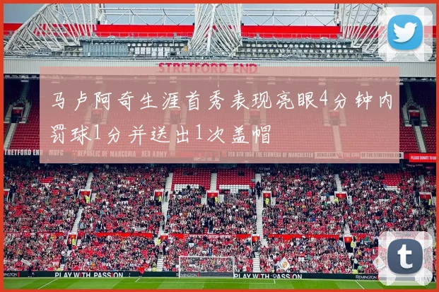 马卢阿奇生涯首秀表现亮眼4分钟内罚球1分并送出1次盖帽