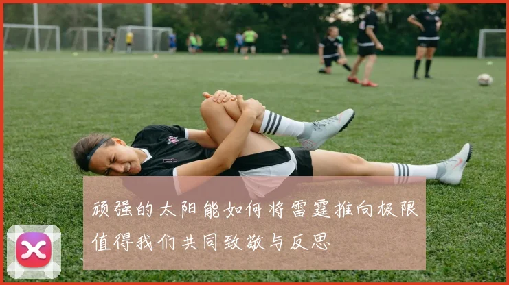 顽强的太阳能如何将雷霆推向极限值得我们共同致敬与反思